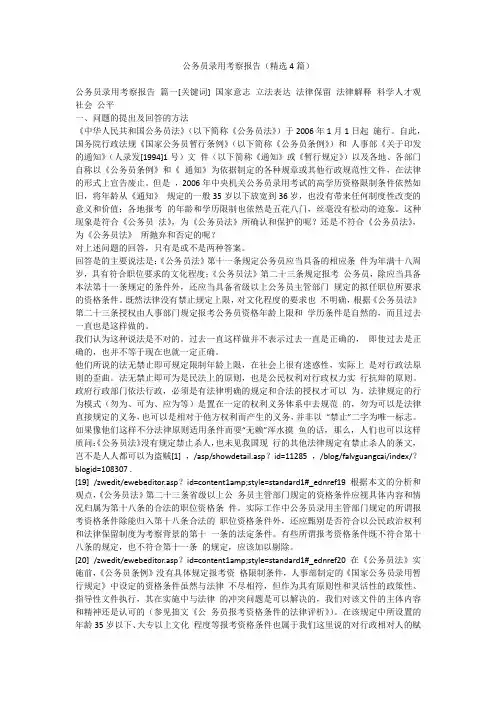 2023最新-公务员录用考察报告(精选4篇)