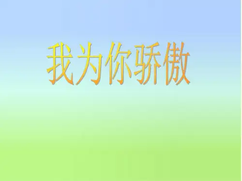 二年级语文我为你骄傲1