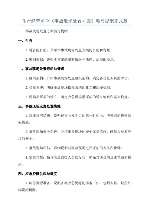 生产经营单位《事故现场处置方案》编写提纲正式版