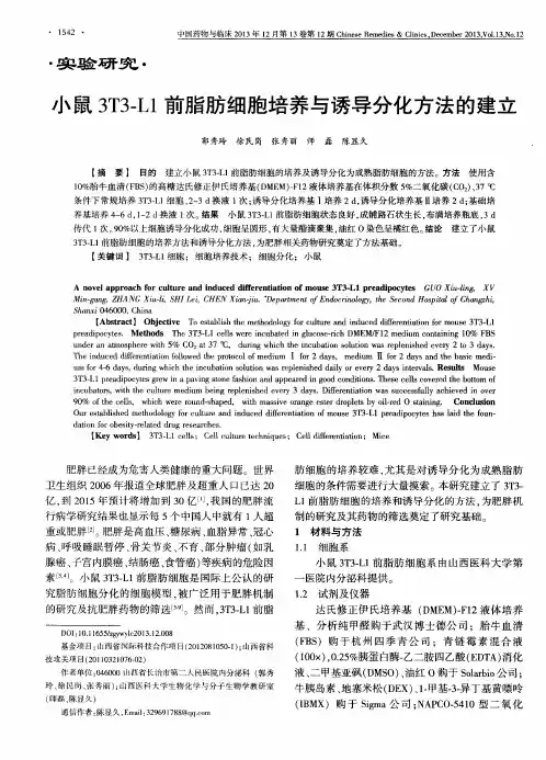 小鼠3T3-L1前脂肪细胞培养与诱导分化方法的建立