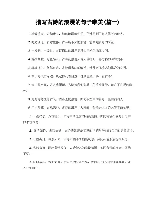 描写古诗的浪漫的句子唯美(精选2篇)