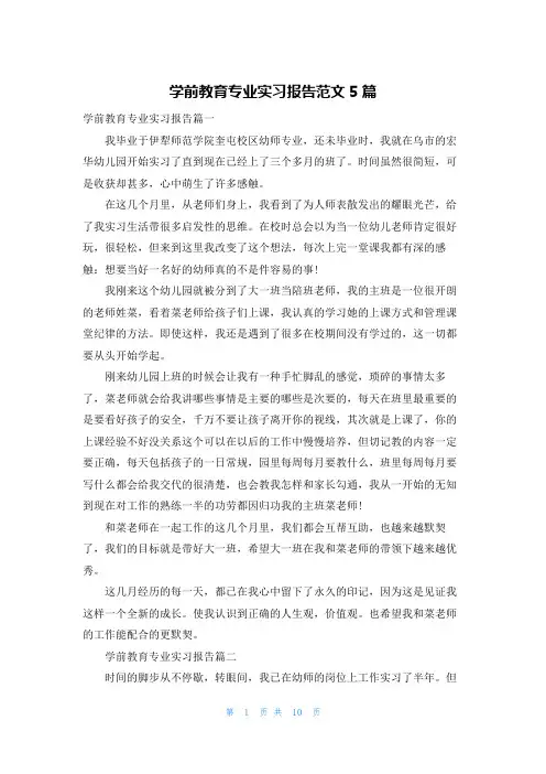 学前教育专业实习报告范文5篇