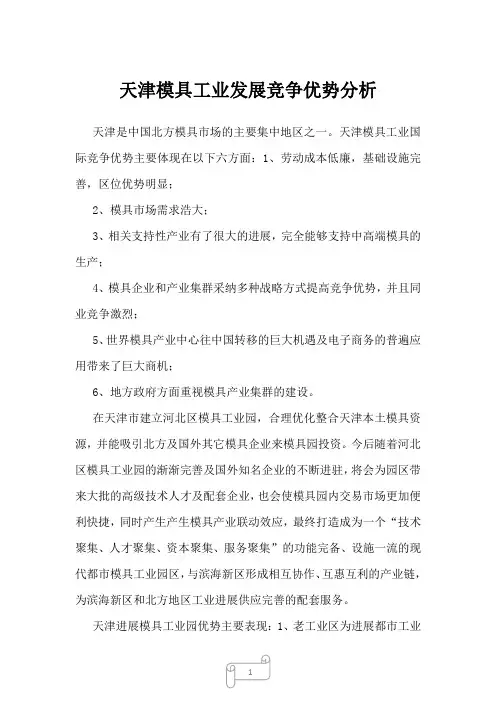 2022年行业报告天津模具工业发展竞争优势分析