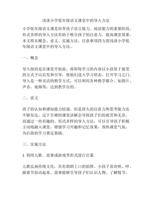 浅谈小学低年级语文课堂中的导入方法