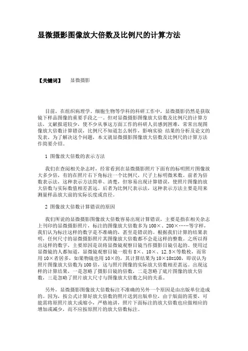 显微摄影图像放大倍数及比例尺的计算方法(精)