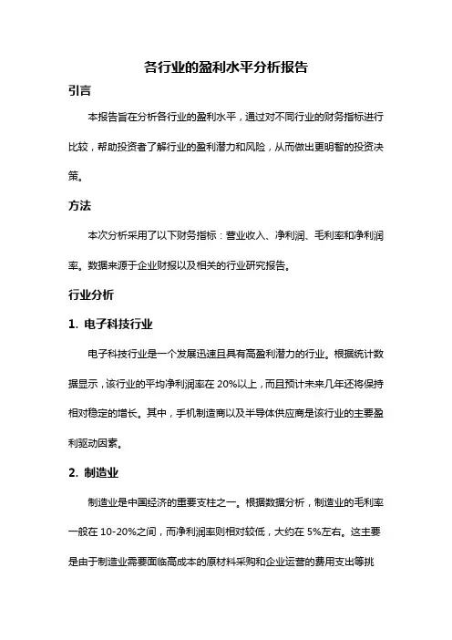 各行业的盈利水平分析报告