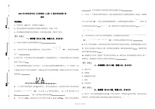 2021年大学化学专业《大学物理(上册)》期末考试试卷 附解析