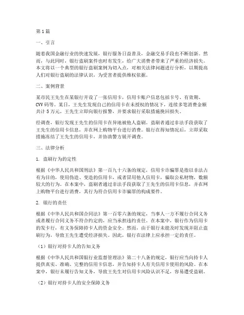 银行盗刷案例法律分析(3篇)