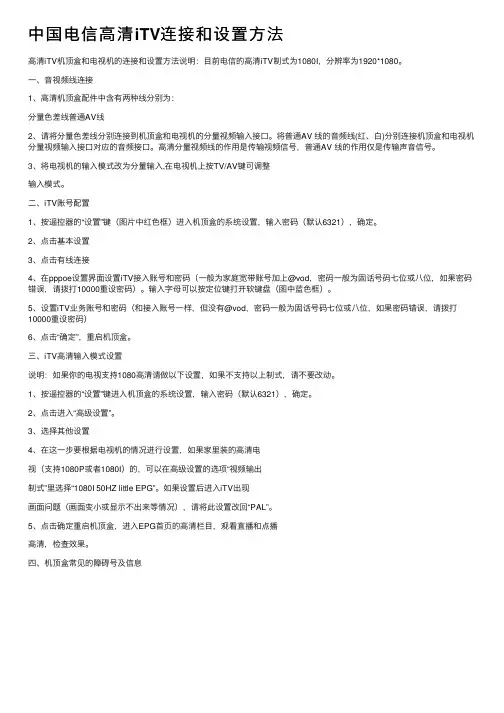 中国电信高清iTV连接和设置方法