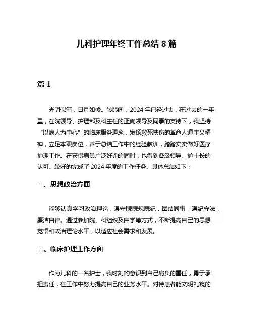儿科护理年终工作总结8篇