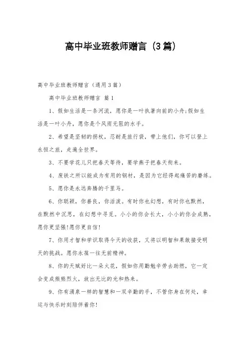 高中毕业班教师赠言(3篇)