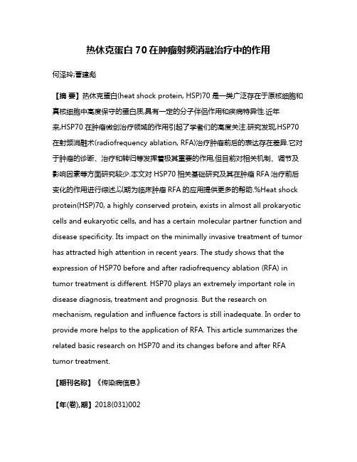 热休克蛋白70在肿瘤射频消融治疗中的作用