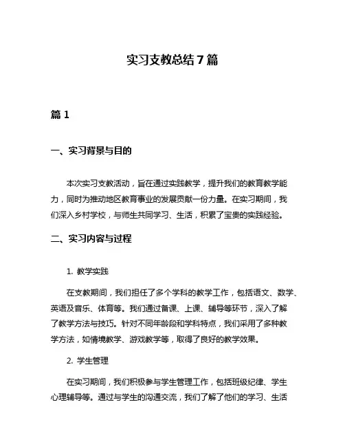 实习支教总结7篇