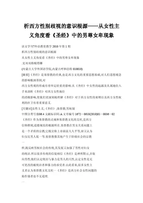 【doc】析西方性别歧视的意识根源——从女性主义角度看《圣经》中的男尊女卑现象