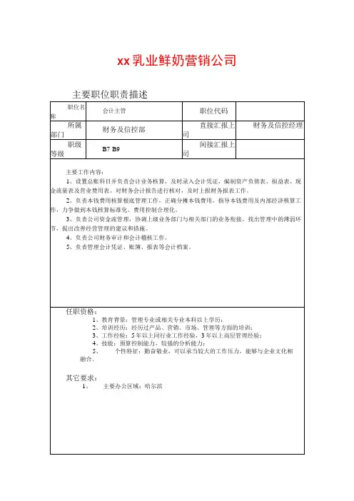 奶业会计主管职位说明书