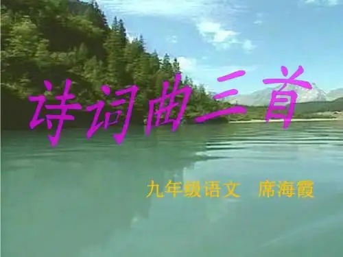 九下诗词曲三首