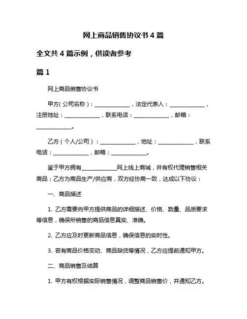网上商品销售协议书4篇
