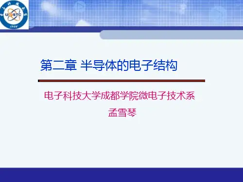半导体物理第二章概述