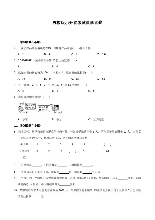 苏教版六年级下学期数学小升初试题含答案解析