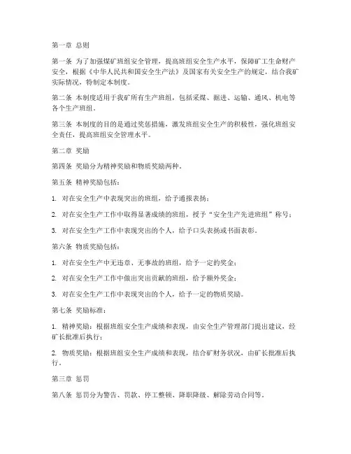 煤矿班组安全奖惩制度