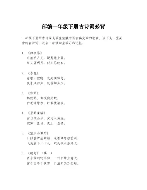 部编一年级下册古诗词必背