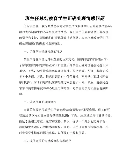 班主任总结教育学生正确处理情感问题