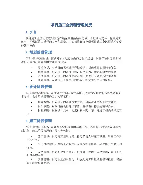 项目施工全流程管理制度