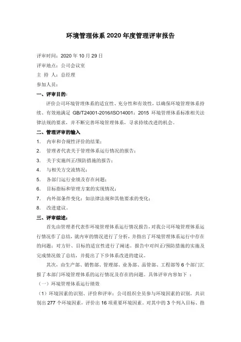 ISO14001环境管理体系管理评审报告