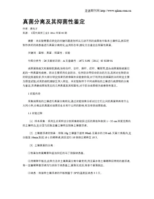 真菌分离及其抑菌性鉴定