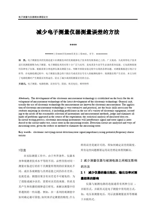 减少电子测量仪器测量误差的方法