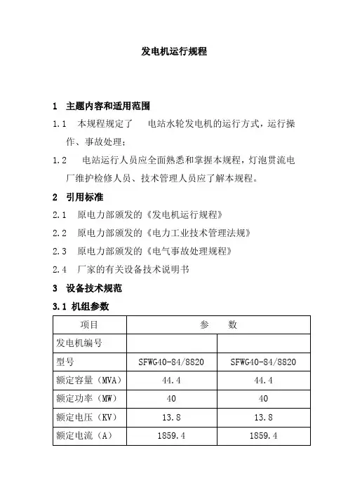 发电机运行规程