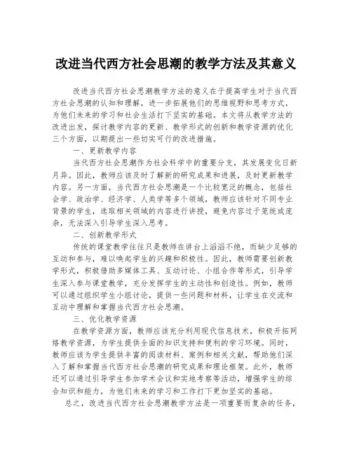 改进当代西方社会思潮的教学方法及其意义