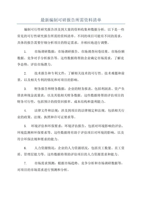 最新编制可研报告所需资料清单