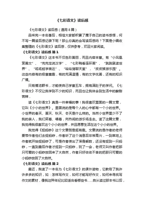 《七彩语文》读后感（通用8篇）