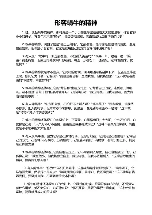 形容蜗牛的精神