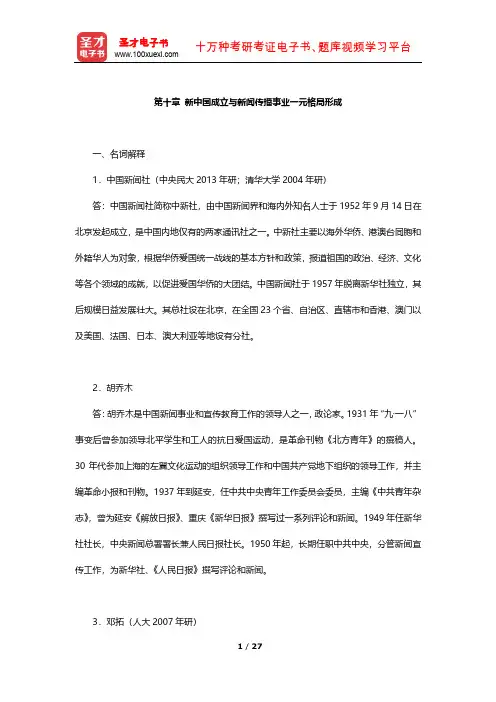 新闻传播史考研题库(章节题库)(新中国成立与新闻传播事业一元格局形成)【圣才出品】