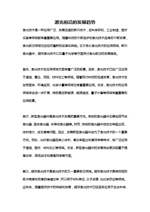 激光前沿的发展趋势