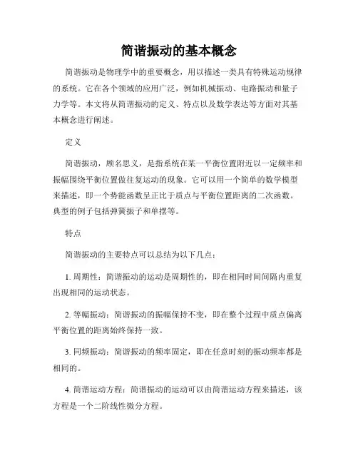 简谐振动的基本概念