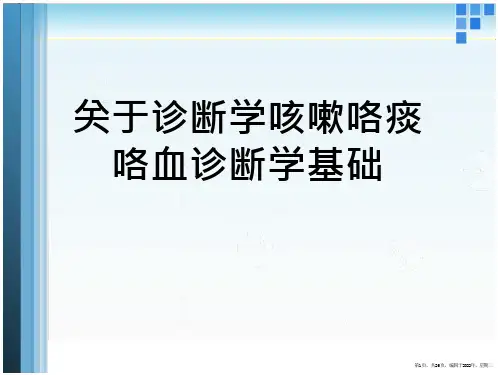 诊断学咳嗽咯痰咯血诊断学基础