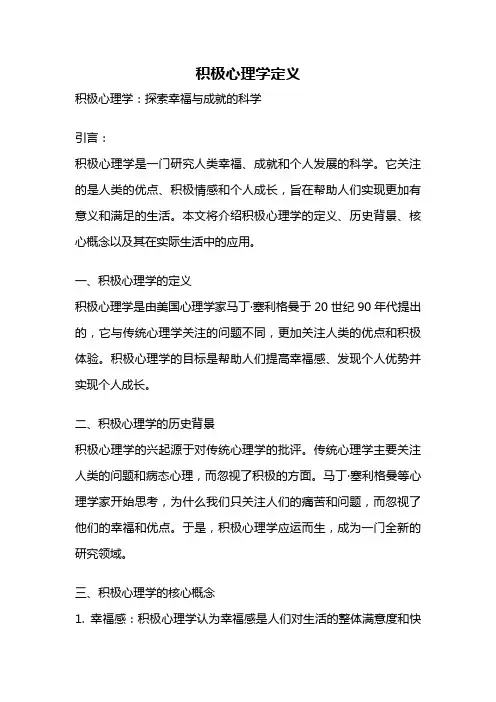积极心理学定义