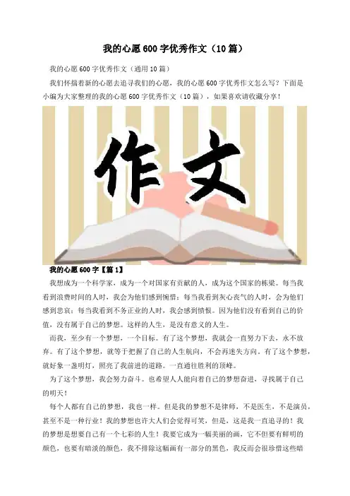 我的心愿600字优秀作文(10篇)