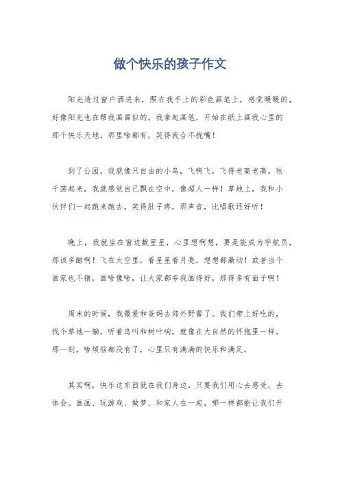 做个快乐的孩子作文