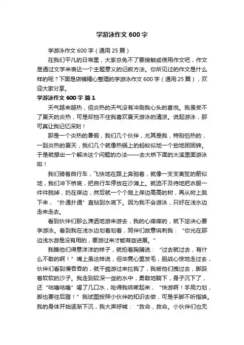 学游泳作文600字