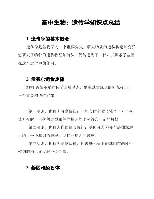 高中生物：遗传学知识点总结