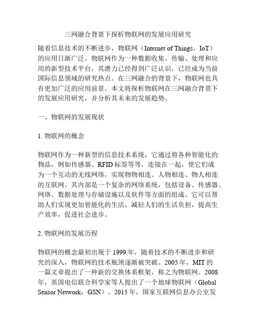 三网融合背景下探析物联网的发展应用研究