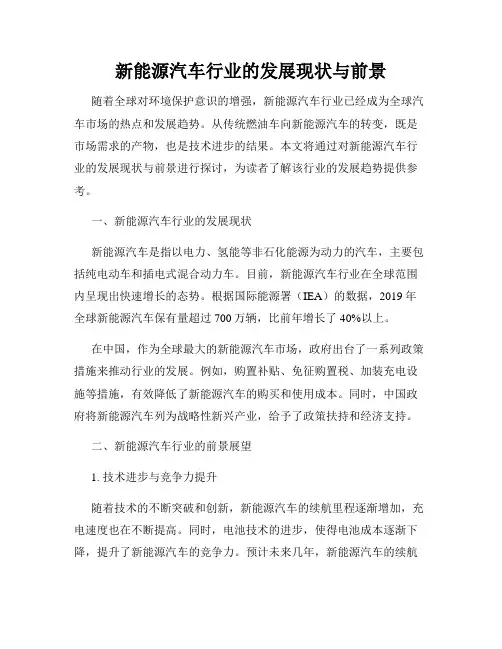 新能源汽车行业的发展现状与前景