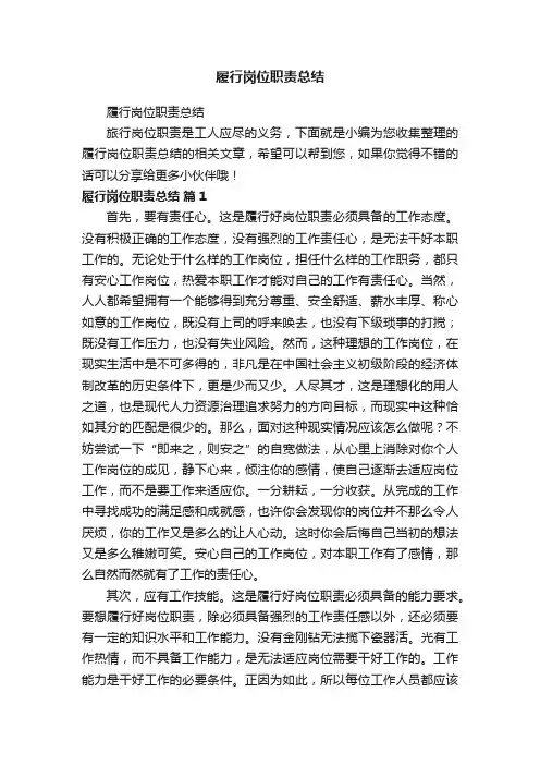履行岗位职责总结