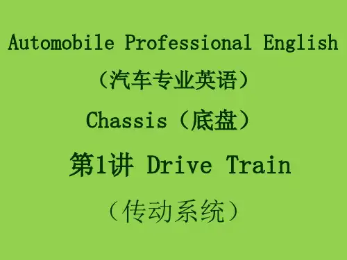 汽车专业英语教材讲义讲稿 底盘 第1讲 Drive Train(传动系统)