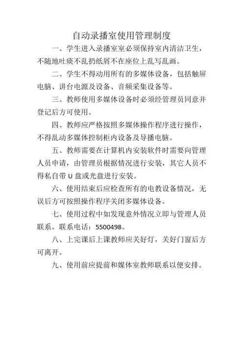 自动录播室使用管理制度及管理员职责 - 副本