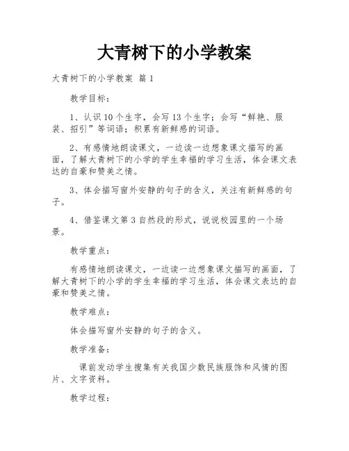大青树下的小学教案